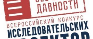 Всероссийского конкурса исследовательских проектов без срока давности